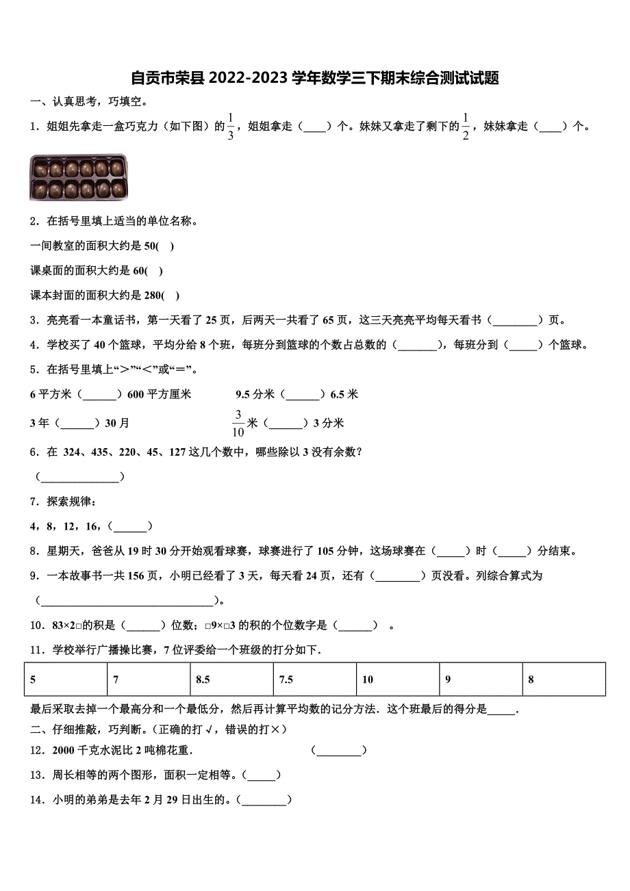 自贡市荣县2022-2023学年数学三下期末综合测试试题含解析_第1页