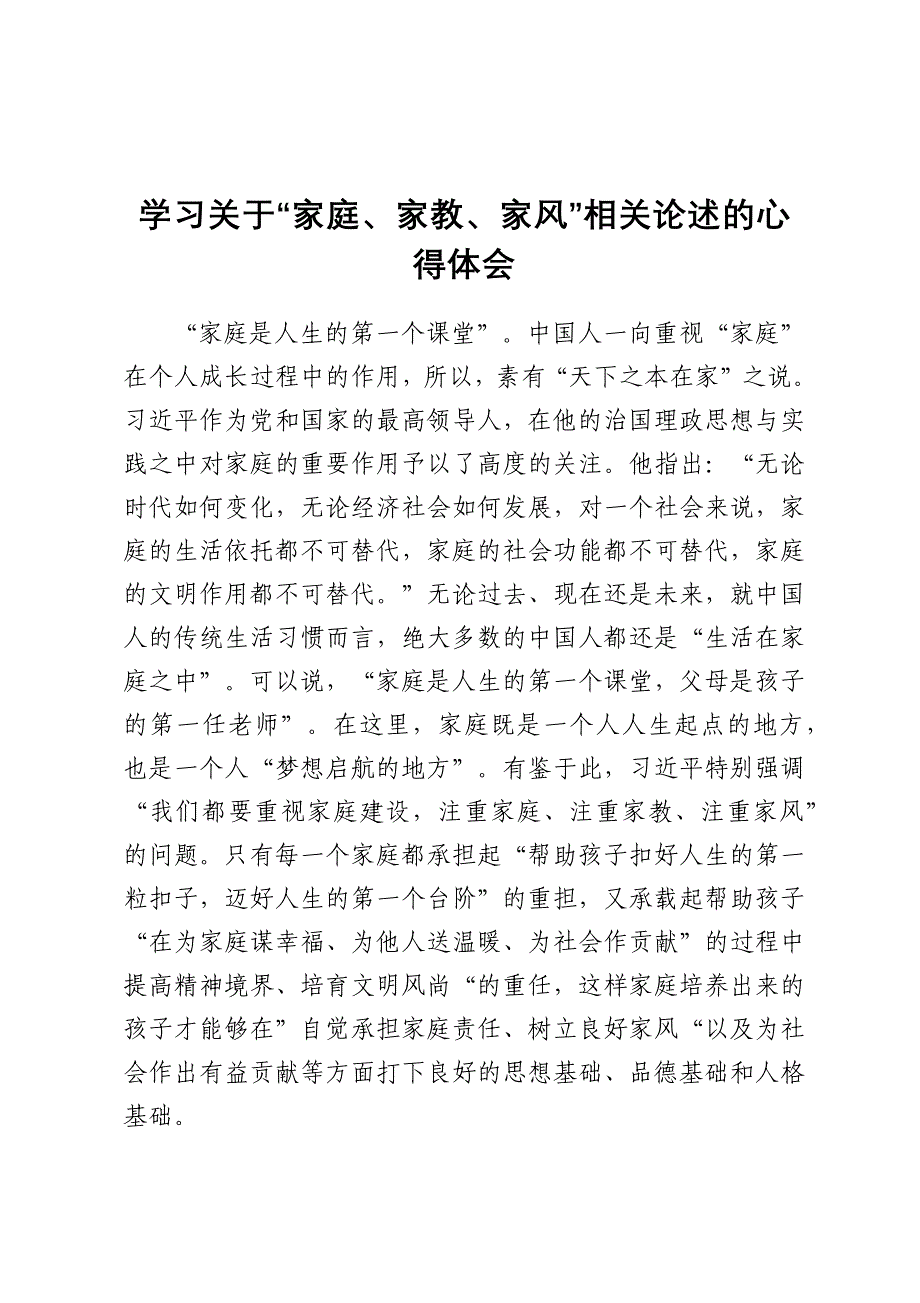 学习关于“家庭、家教、家风”相关论述的心得体会_第1页