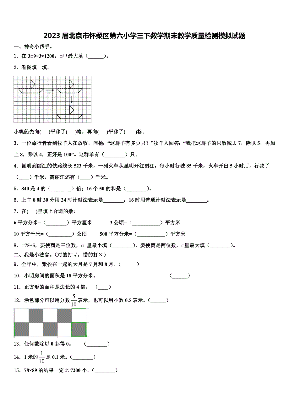 2023届北京市怀柔区第六小学三下数学期末教学质量检测模拟试题含解析_第1页