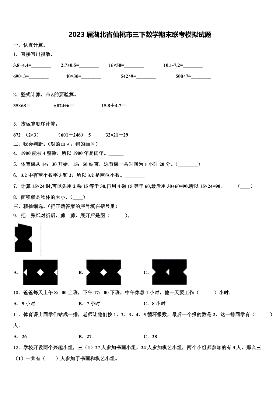 2023届湖北省仙桃市三下数学期末联考模拟试题含解析_第1页