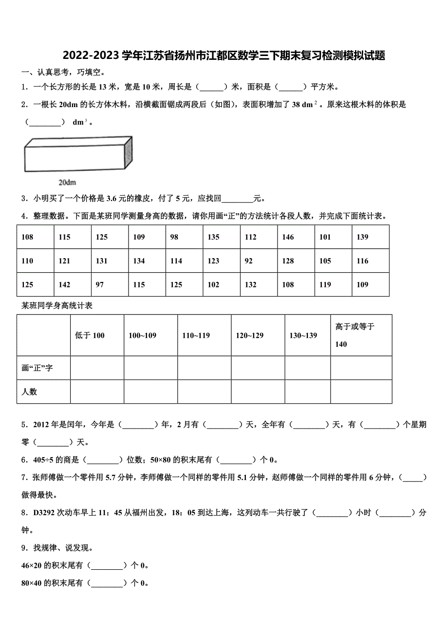 2022-2023学年江苏省扬州市江都区数学三下期末复习检测模拟试题含解析_第1页