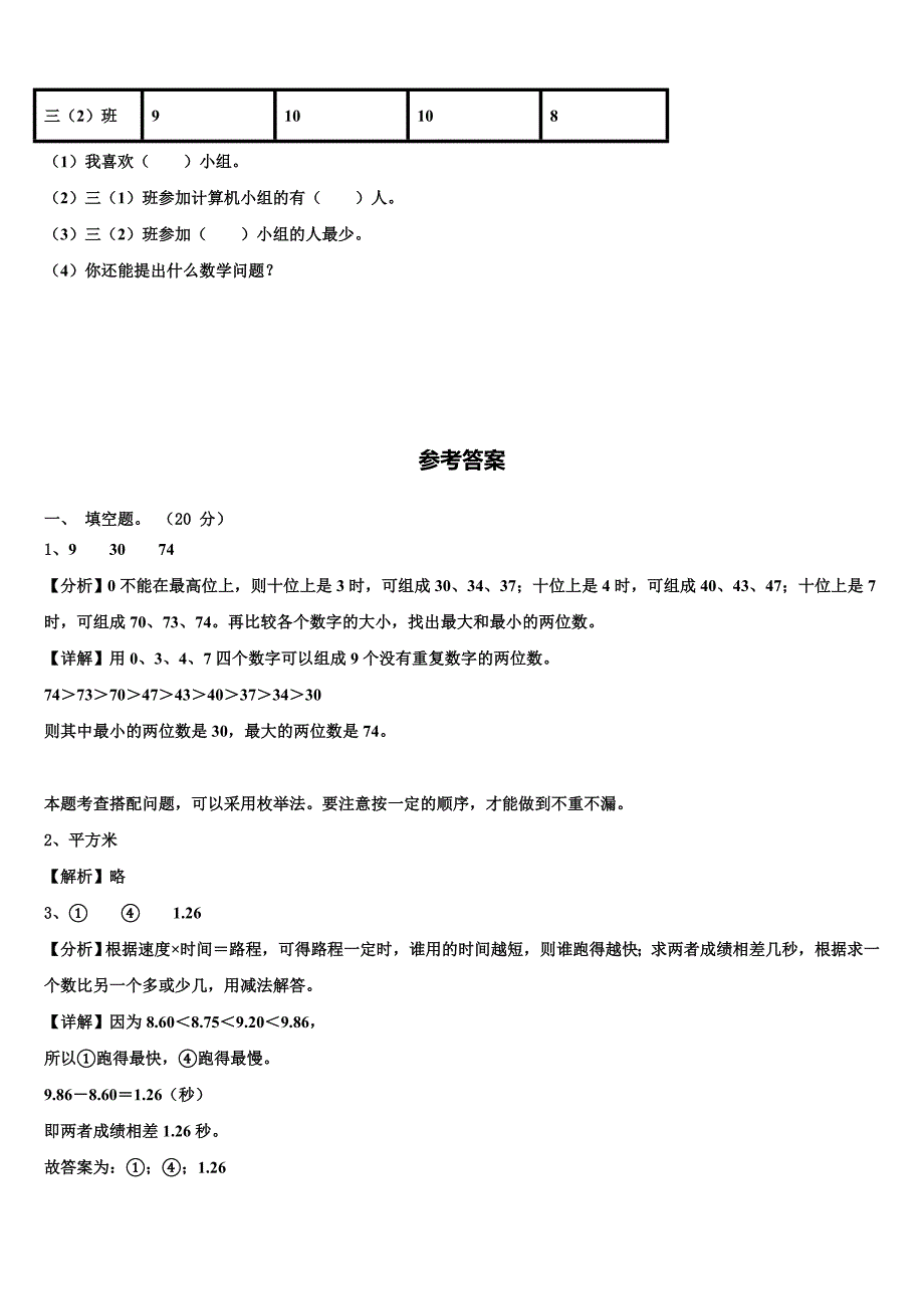 襄樊市襄阳区2023届三年级数学第二学期期末达标检测模拟试题含解析_第4页