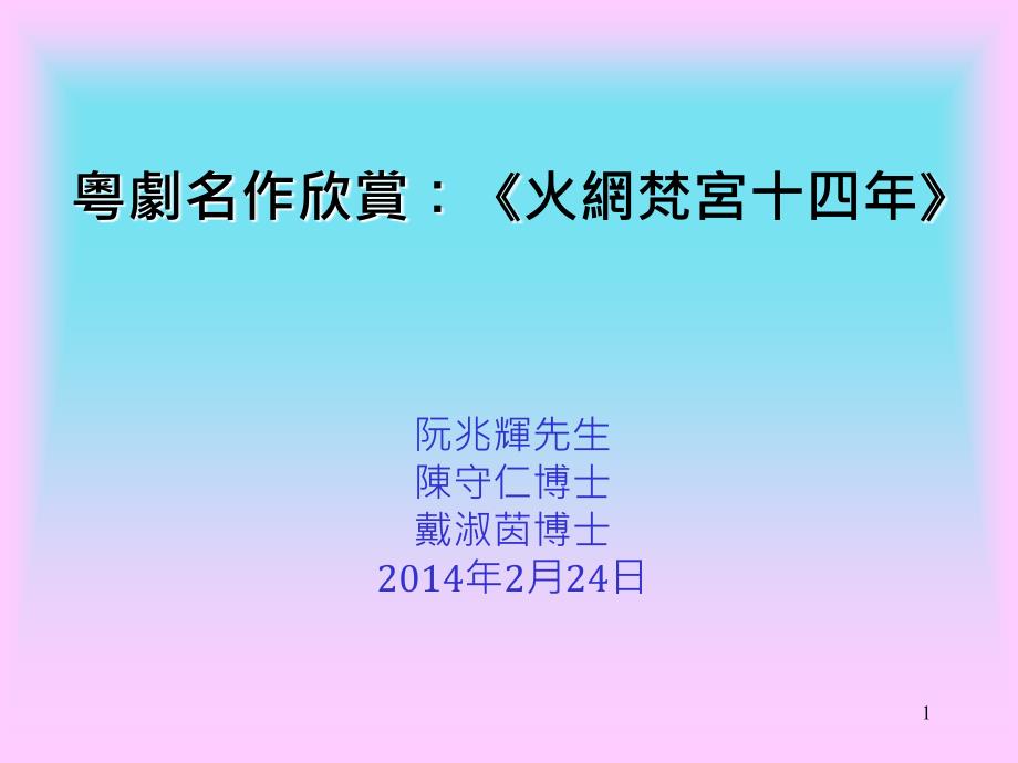 阮兆辉先生陈守仁博士戴淑茵博士204年2月24日_第1页