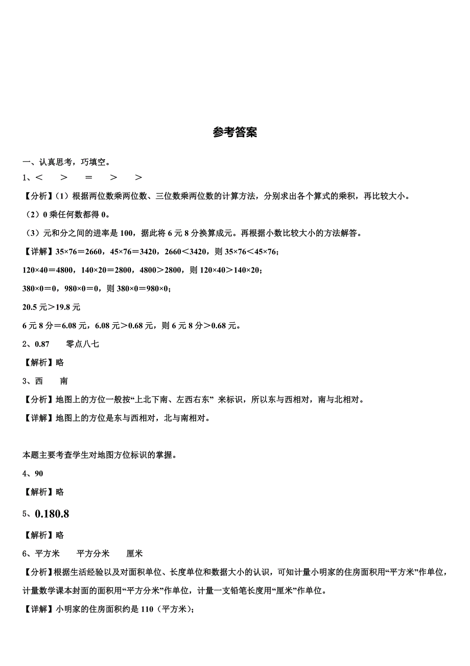 山西省临汾市永和县2022-2023学年三年级数学第二学期期末质量跟踪监视模拟试题含解析_第4页