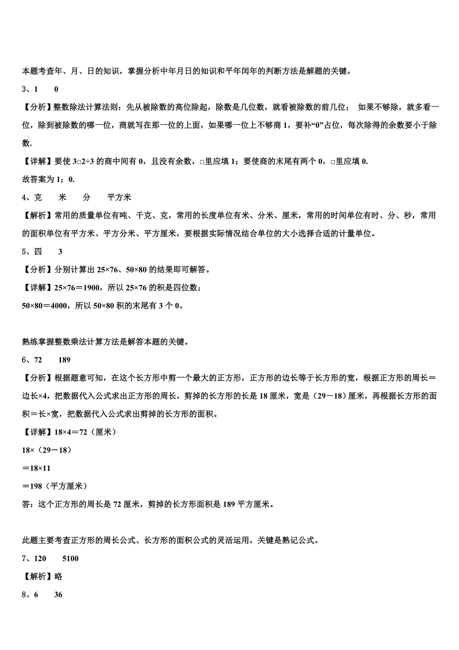 天津市河西区2022-2023学年三下数学期末达标检测模拟试题含解析_第4页