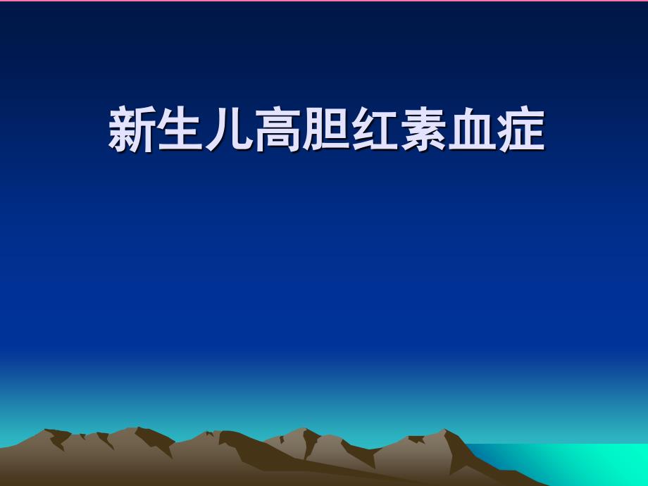 新生儿高胆红素血症诊治进展ppt课件_第1页