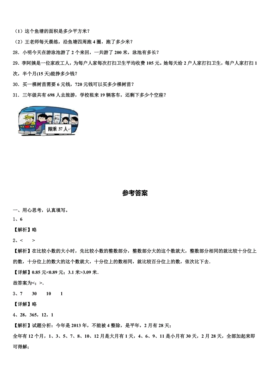 2022-2023学年河北省隆化县步古沟镇西庙宫中心小学三下数学期末复习检测模拟试题含解析_第3页