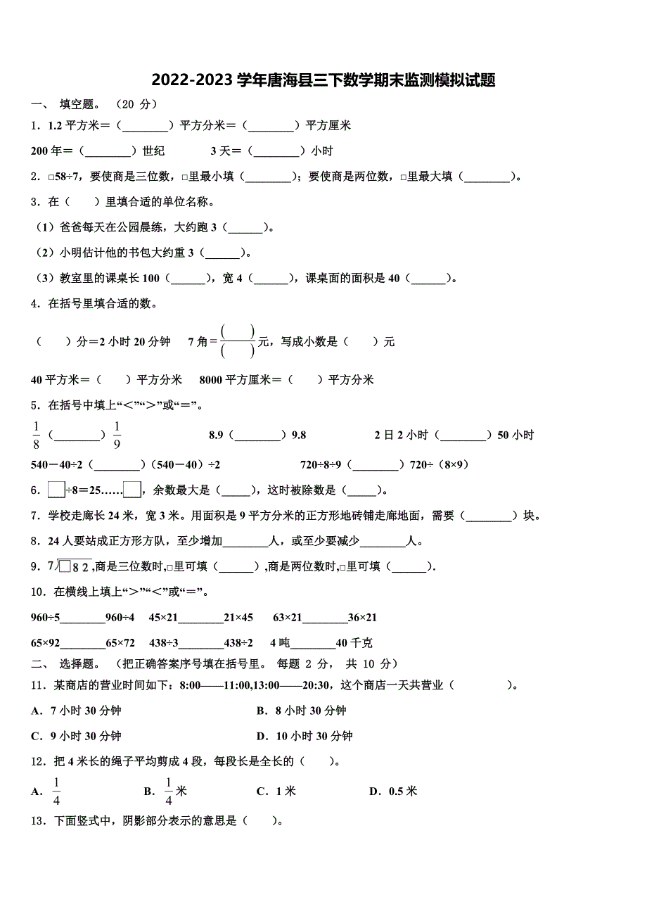 2022-2023学年唐海县三下数学期末监测模拟试题含解析_第1页