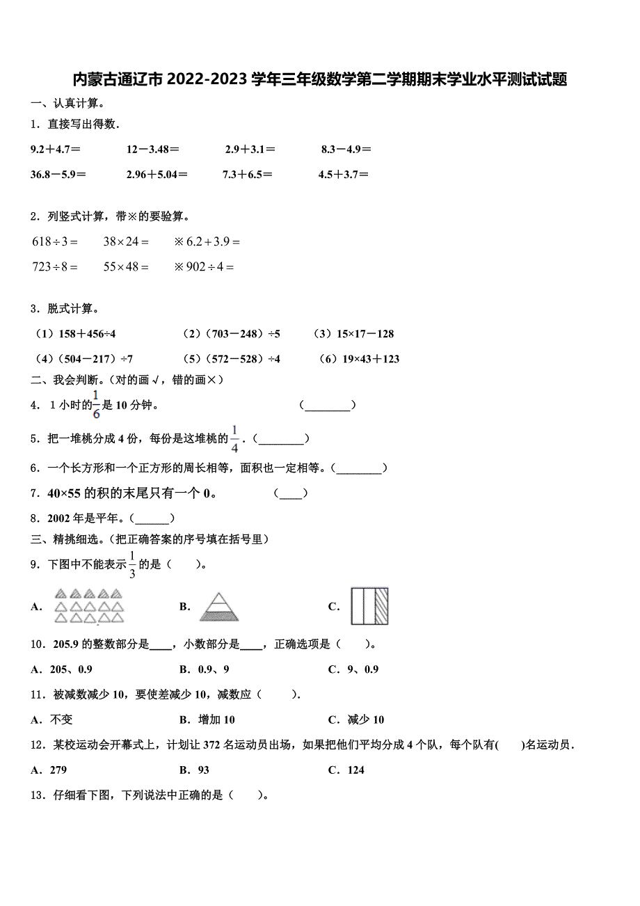 内蒙古通辽市2022-2023学年三年级数学第二学期期末学业水平测试试题含解析_第1页