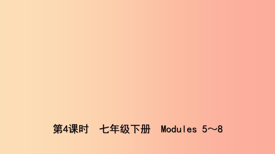 山东省2019年中考英语总复习第4课时七下Modules5_8课件.ppt_第1页