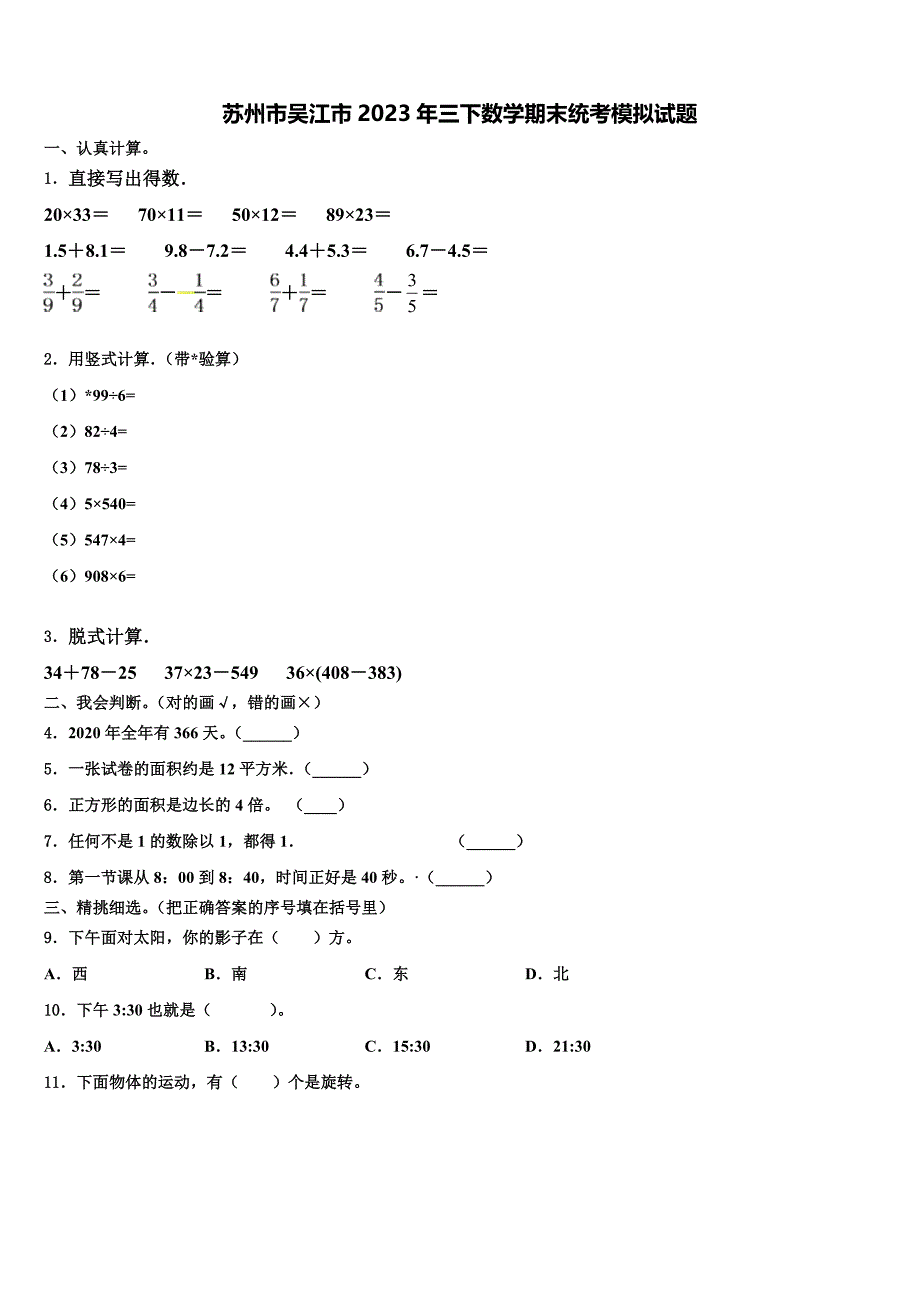 苏州市吴江市2023年三下数学期末统考模拟试题含解析_第1页