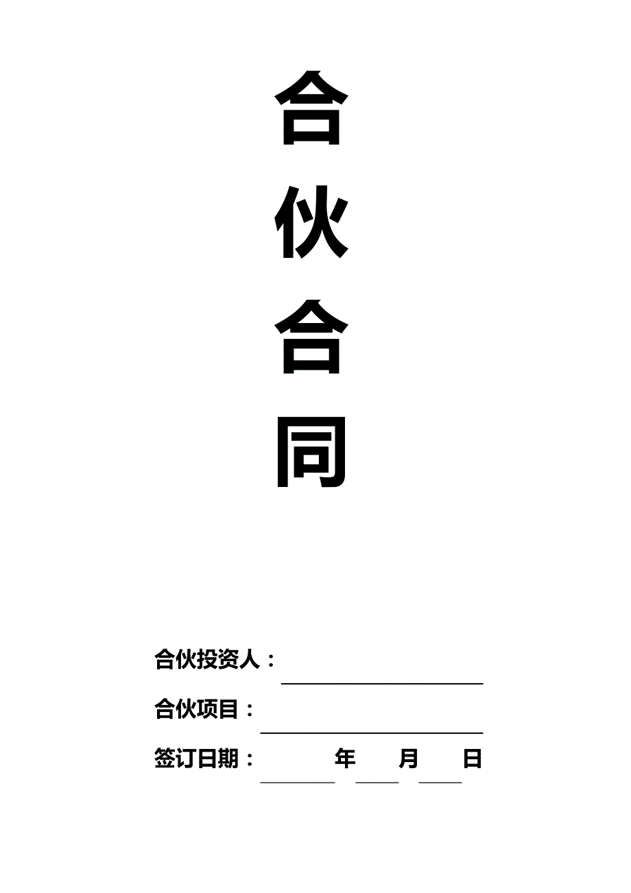 合伙合同协议_第1页