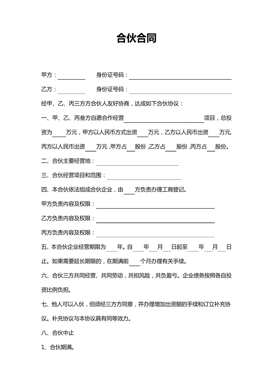 合伙合同协议_第2页