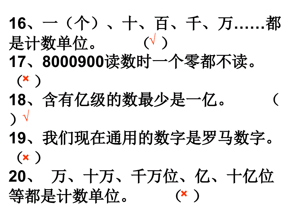 数学判断题练习_第4页