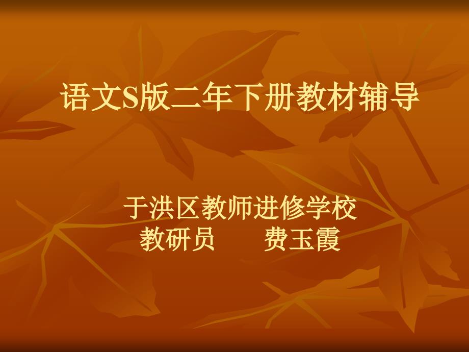 语文S版二年下册教材辅导于洪区教师进修学校教研员费玉霞_第1页