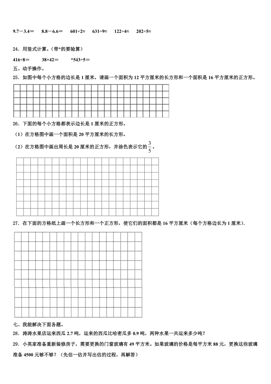 康县2023年三年级数学第二学期期末经典模拟试题含解析_第3页