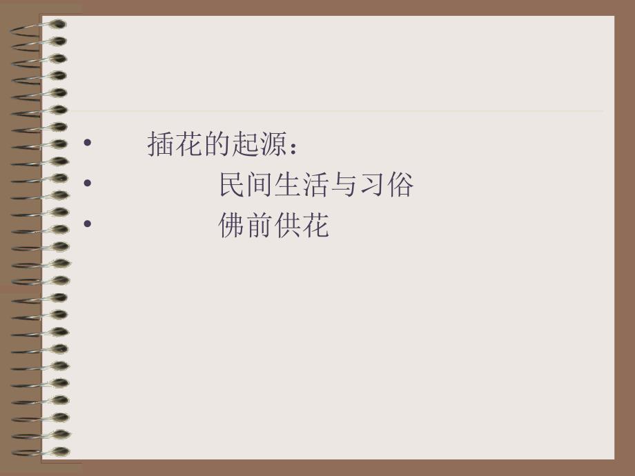 插花艺术起源及发展.ppt_第2页