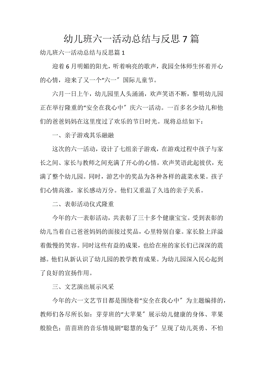 幼儿班六一活动总结与反思7篇_第1页