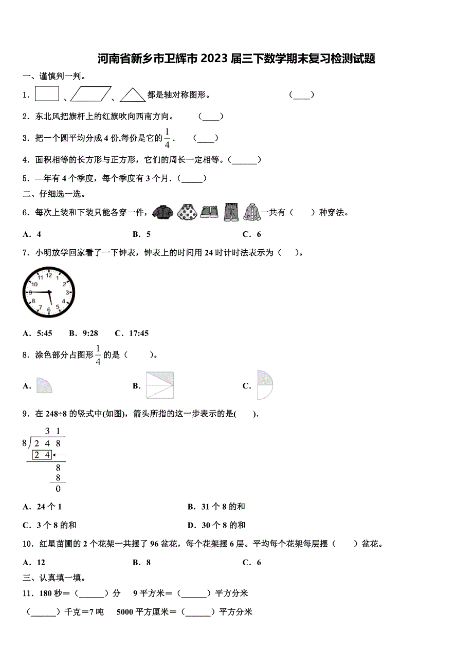 河南省新乡市卫辉市2023届三下数学期末复习检测试题含解析_第1页