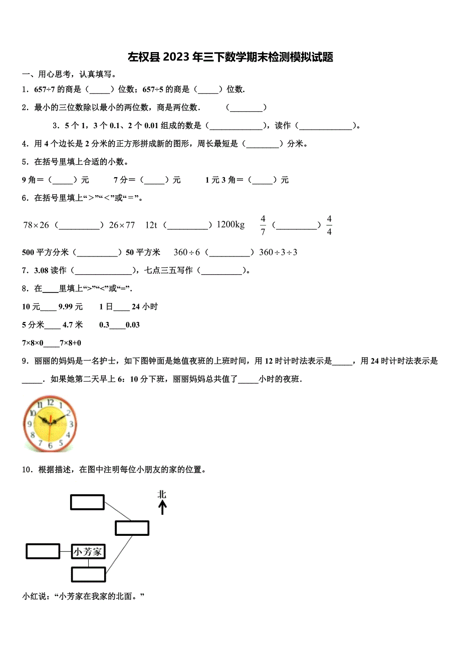 左权县2023年三下数学期末检测模拟试题含解析_第1页