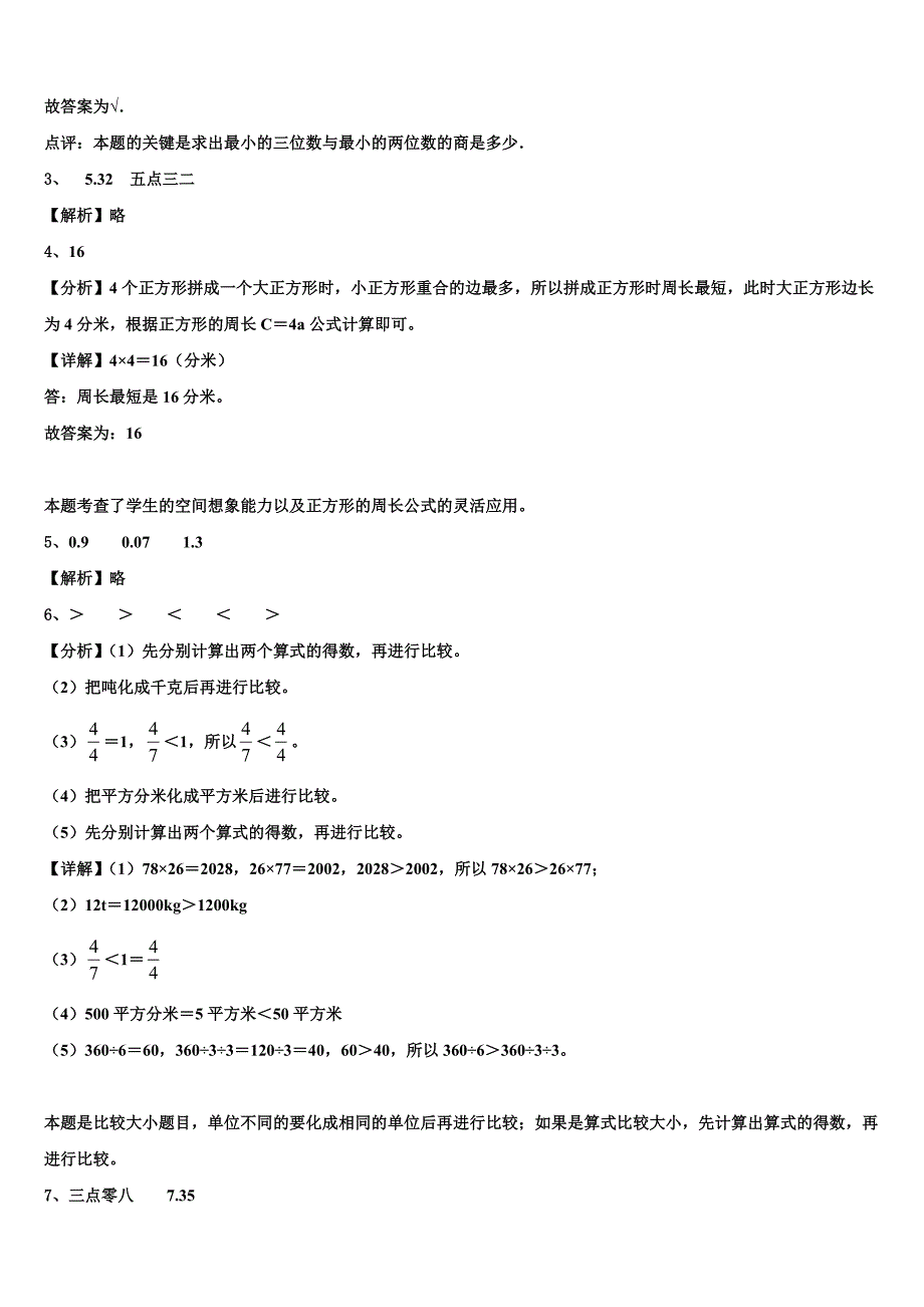 左权县2023年三下数学期末检测模拟试题含解析_第4页