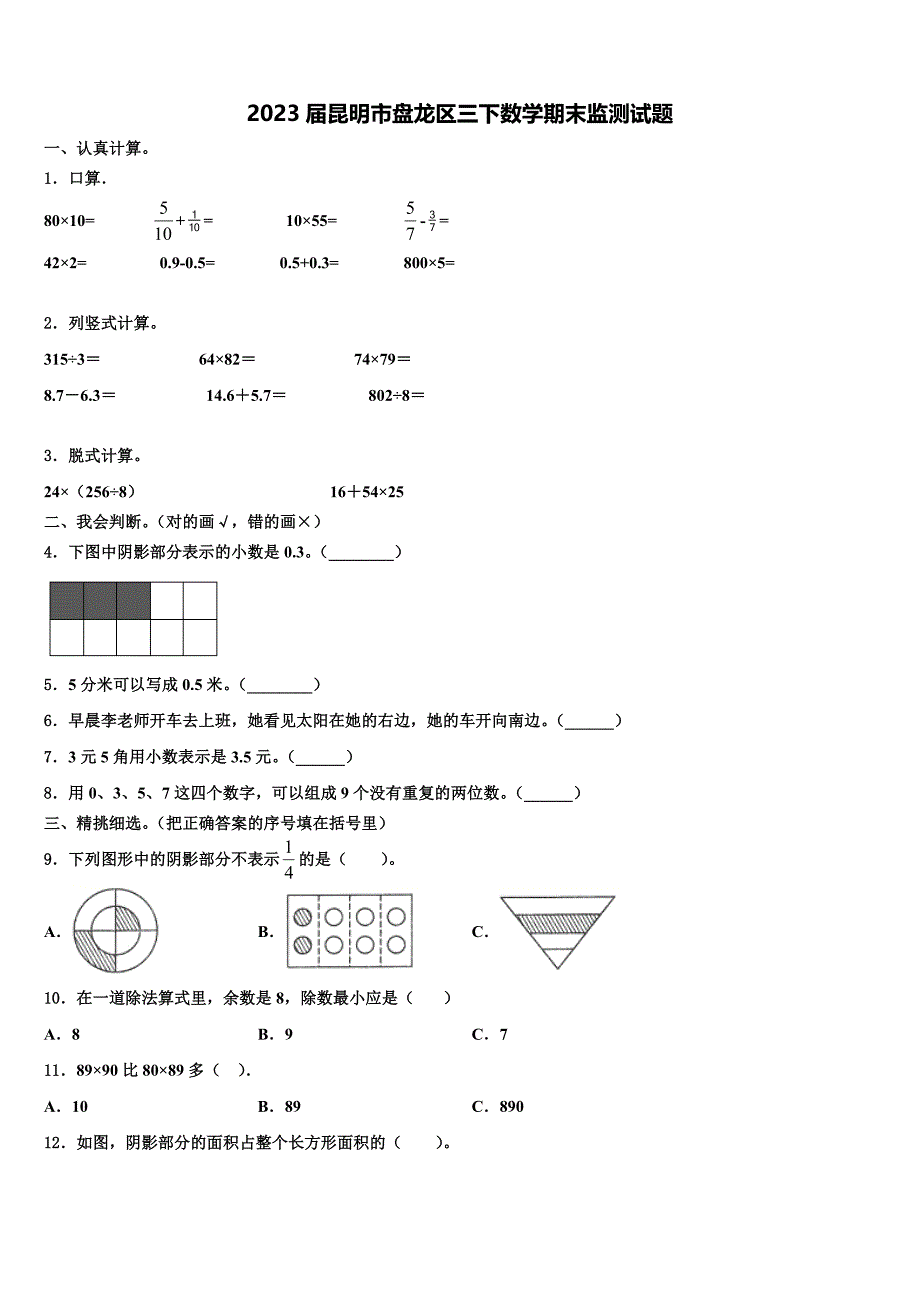 2023届昆明市盘龙区三下数学期末监测试题含解析_第1页