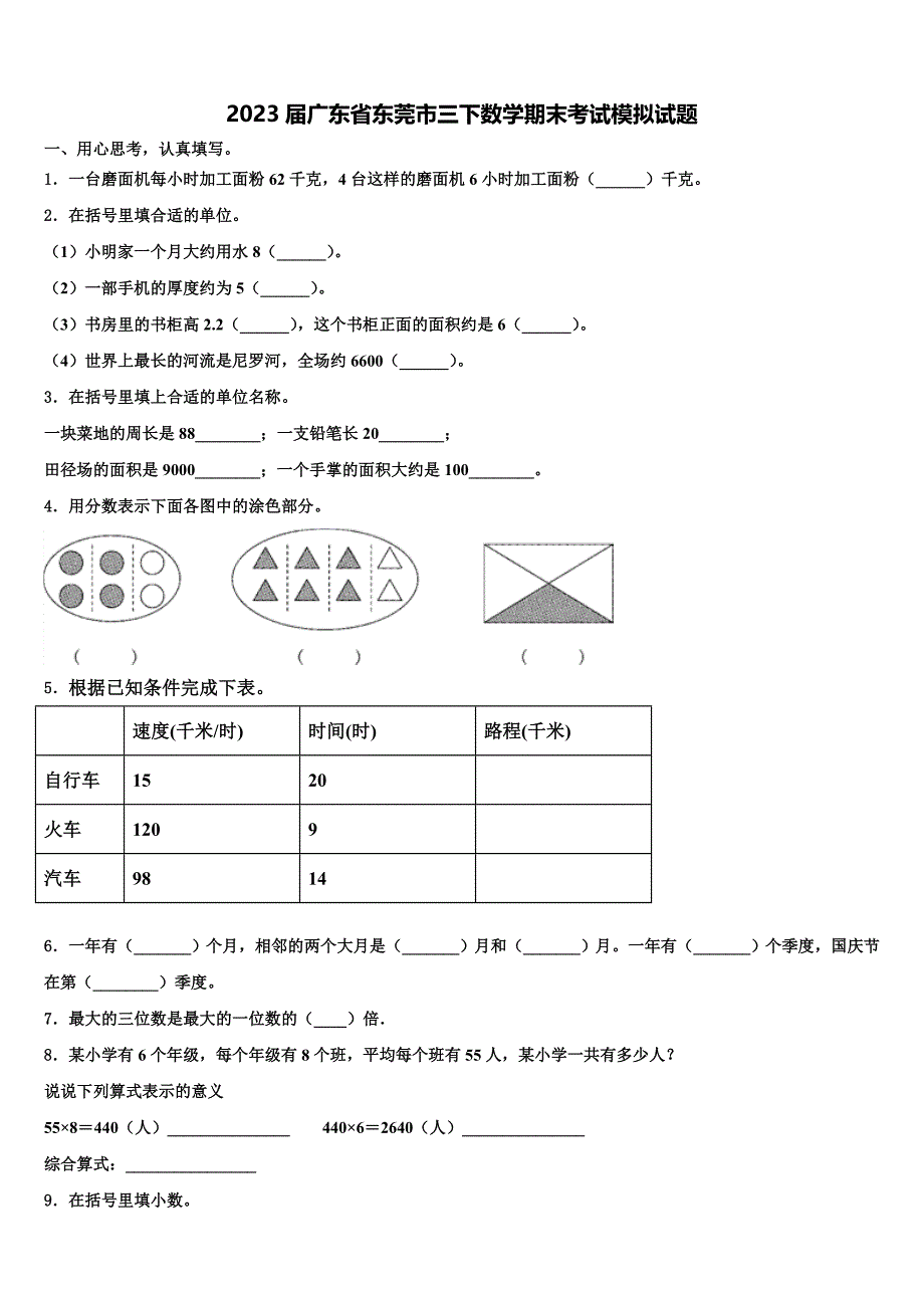 2023届广东省东莞市三下数学期末考试模拟试题含解析_第1页