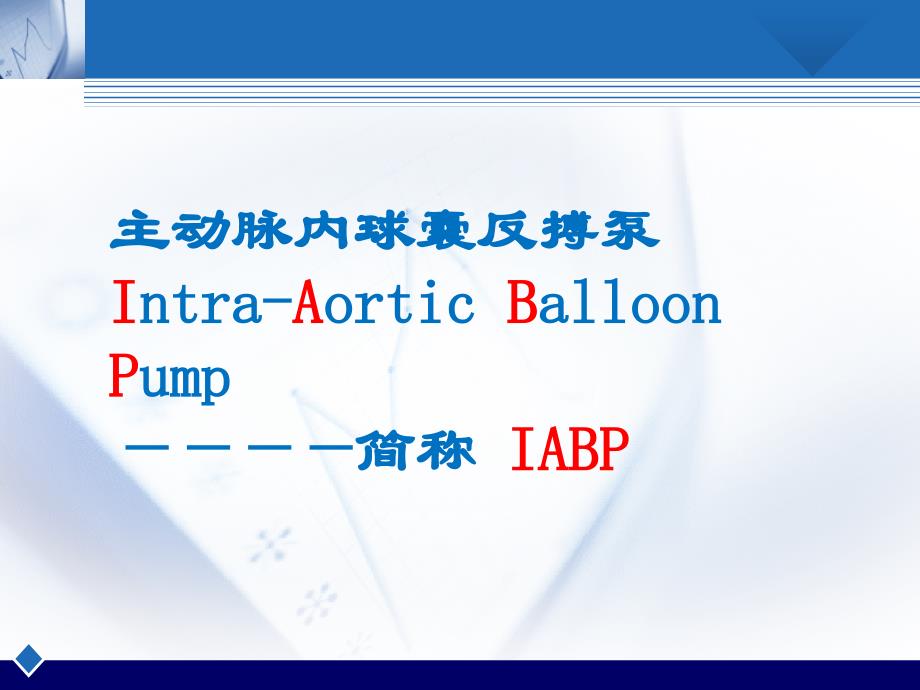 《IABP护理查房》PPT课件.ppt_第2页