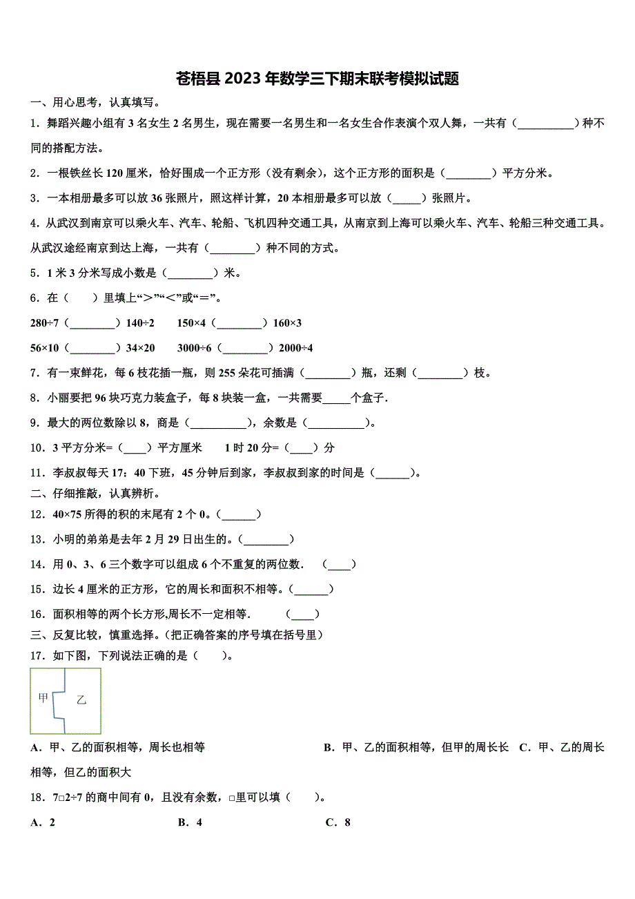 苍梧县2023年数学三下期末联考模拟试题含解析_第1页