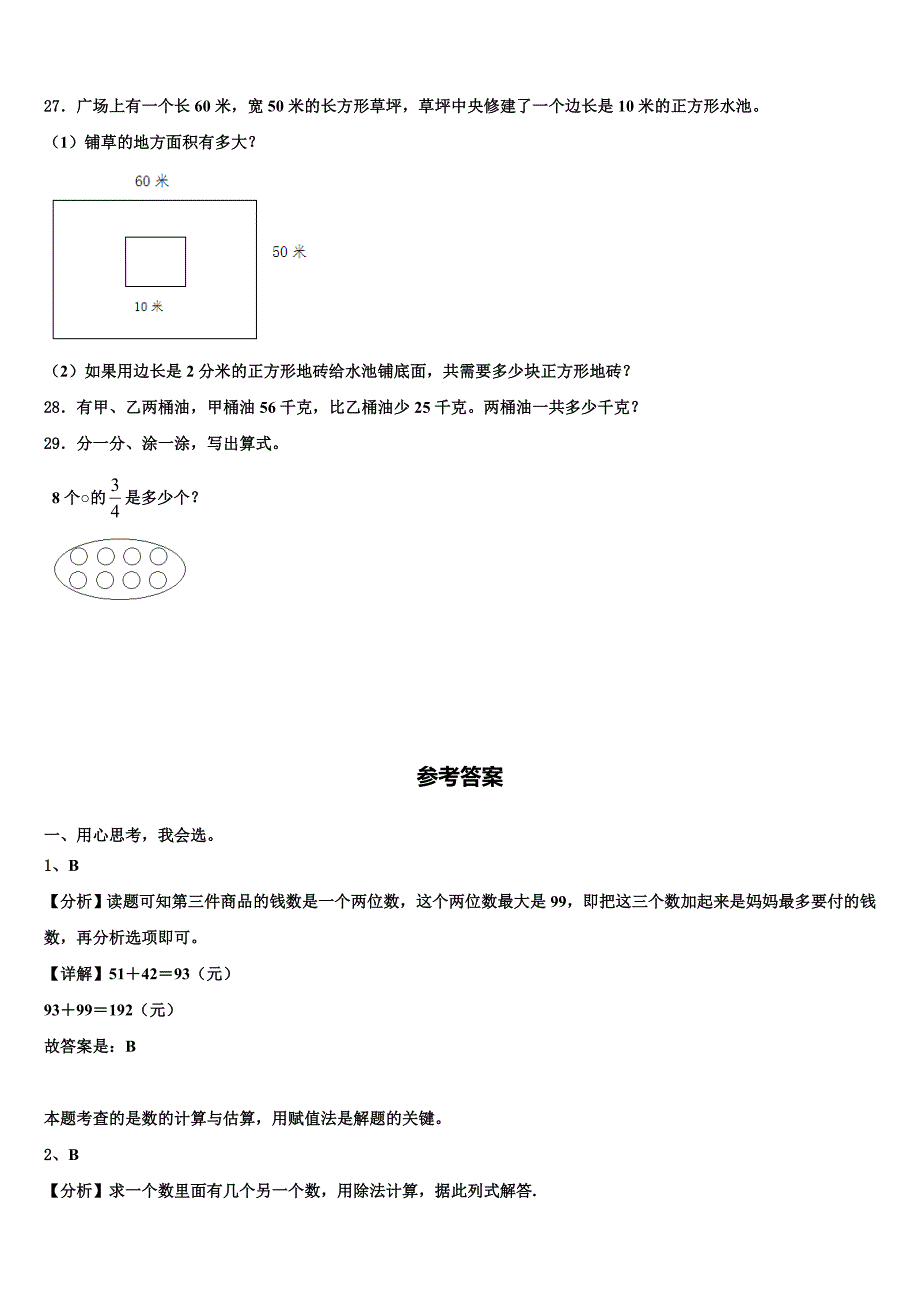 合肥市2023年三年级数学第二学期期末检测模拟试题含解析_第4页