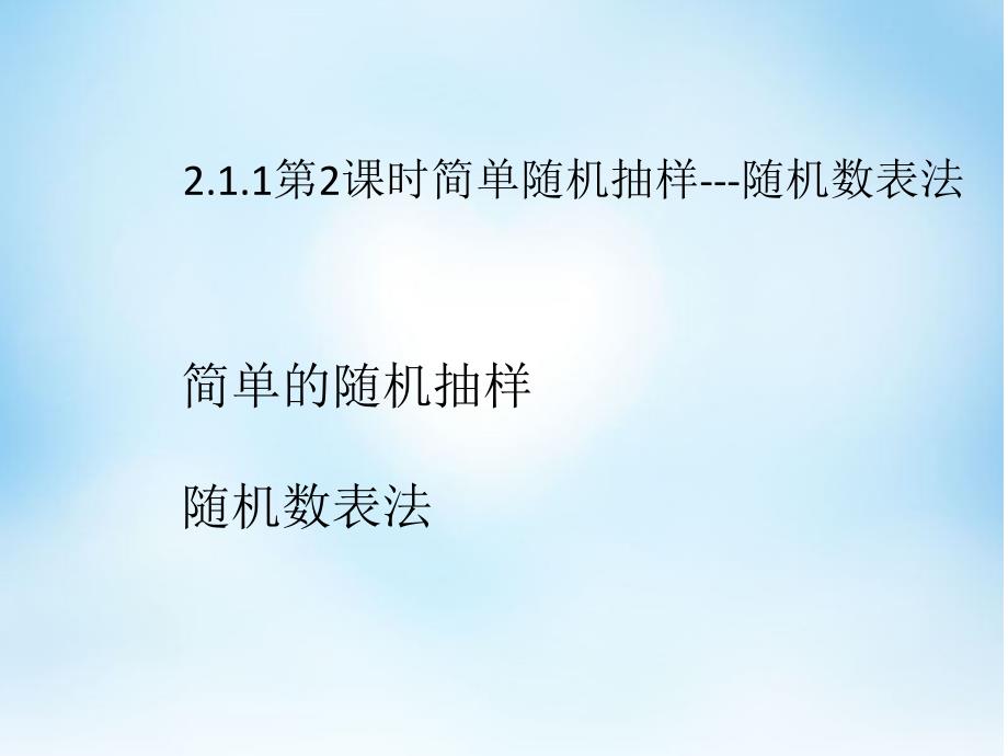 课件新课标人教A版必修3第二章统计第一节随机抽样第2课时简单随机抽样随机数表法_第1页