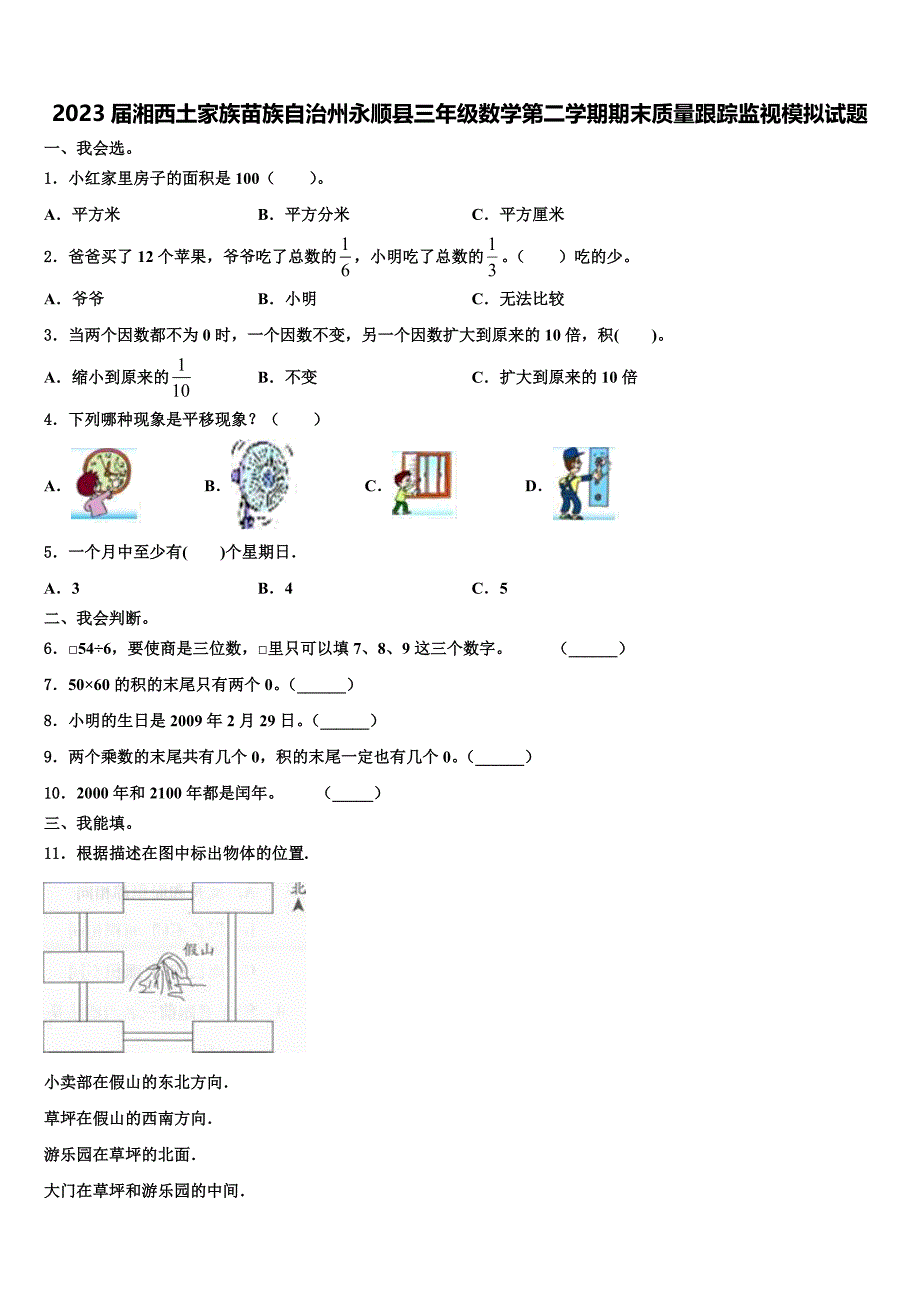 2023届湘西土家族苗族自治州永顺县三年级数学第二学期期末质量跟踪监视模拟试题含解析_第1页