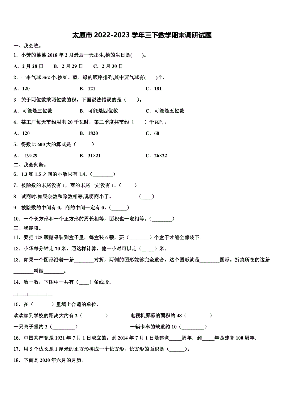 太原市2022-2023学年三下数学期末调研试题含解析_第1页