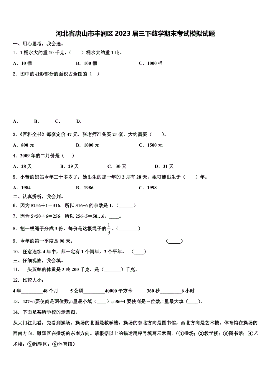 河北省唐山市丰润区2023届三下数学期末考试模拟试题含解析_第1页