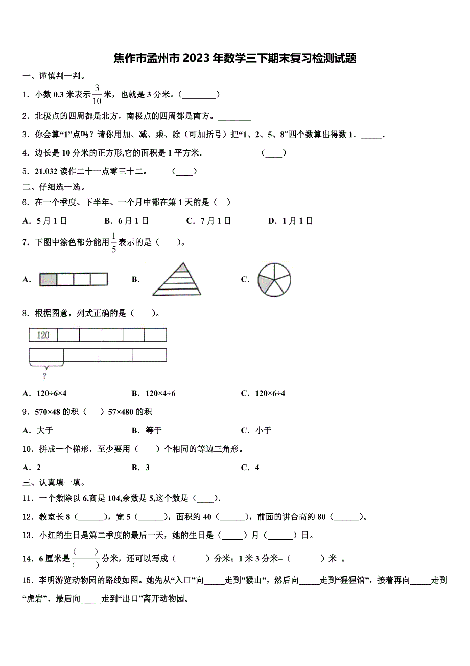 焦作市孟州市2023年数学三下期末复习检测试题含解析_第1页