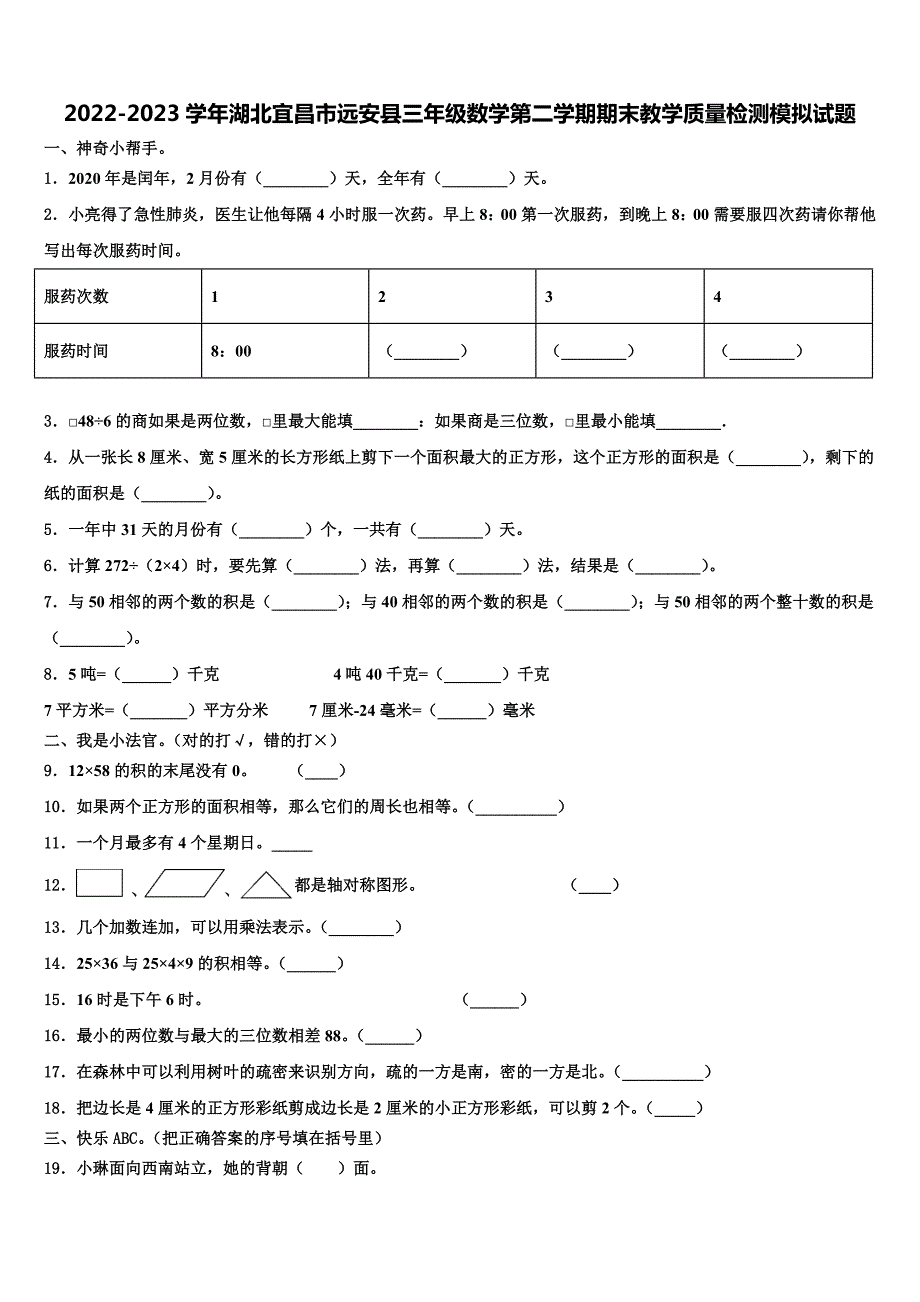 2022-2023学年湖北宜昌市远安县三年级数学第二学期期末教学质量检测模拟试题含解析_第1页