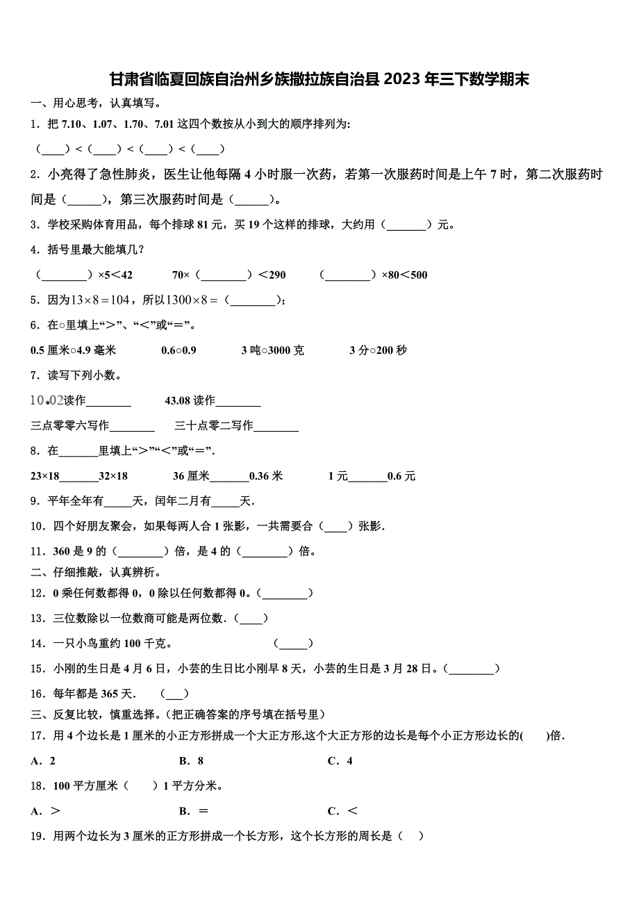 甘肃省临夏回族自治州乡族撒拉族自治县2023年三下数学期末含解析_第1页