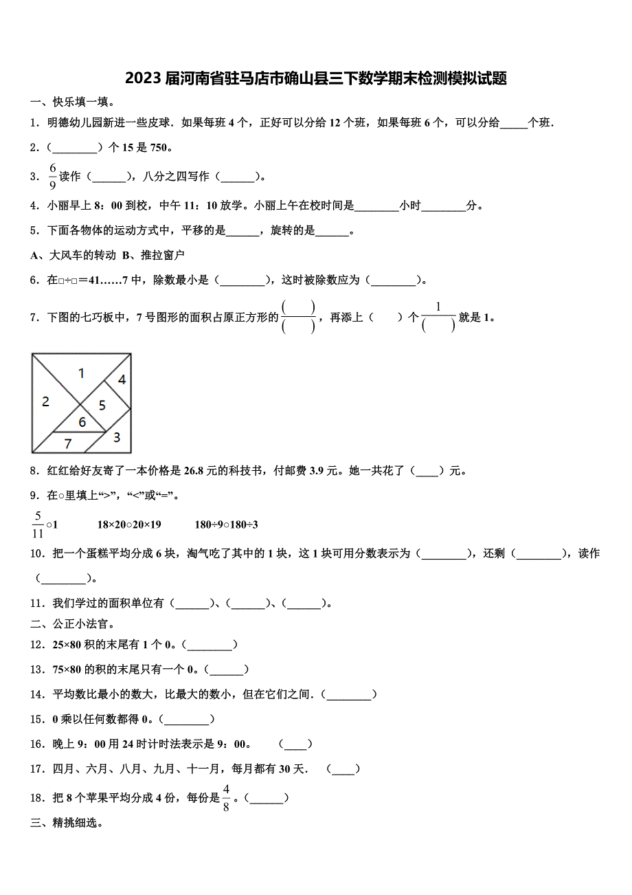 2023届河南省驻马店市确山县三下数学期末检测模拟试题含解析_第1页