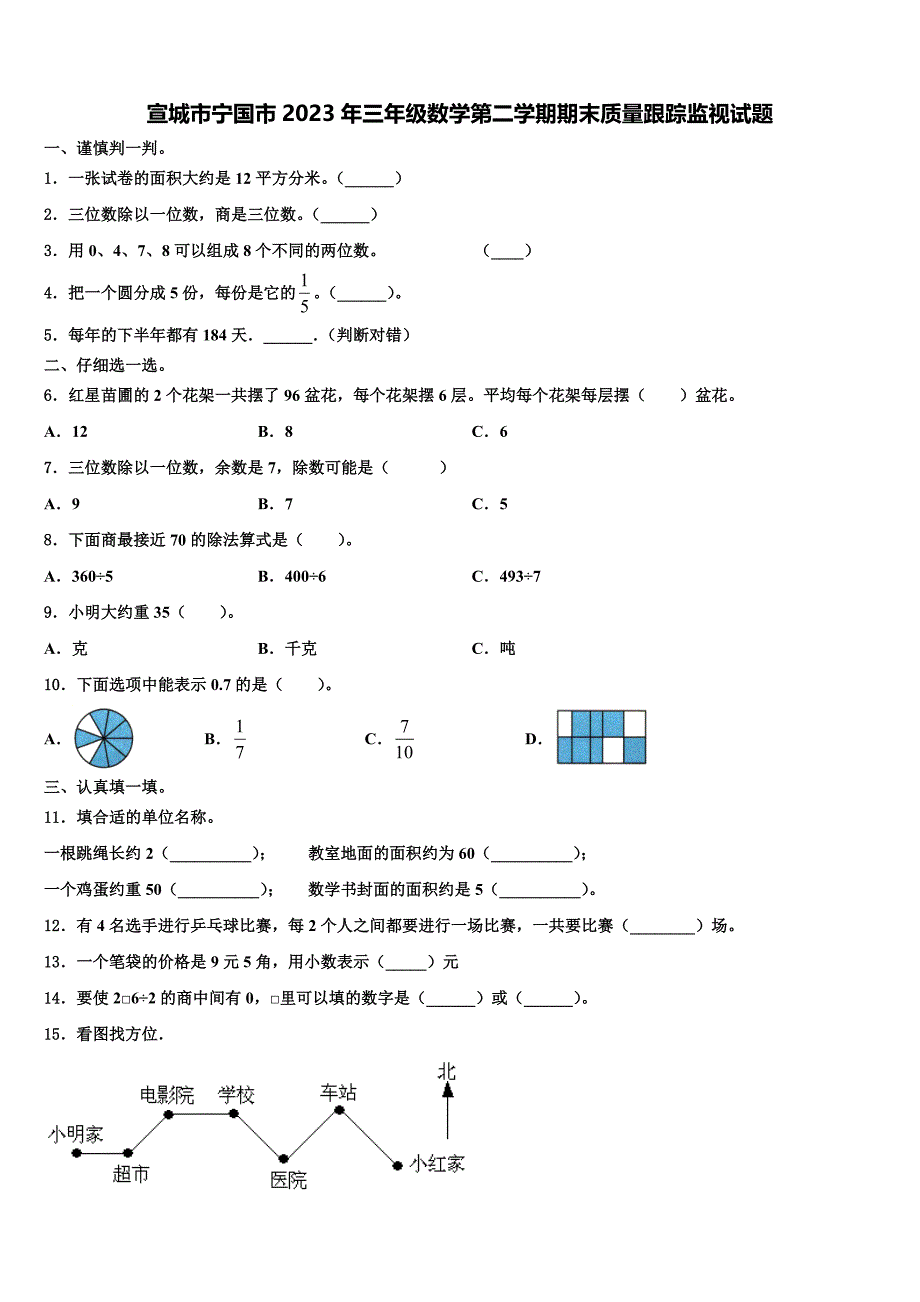 宣城市宁国市2023年三年级数学第二学期期末质量跟踪监视试题含解析_第1页