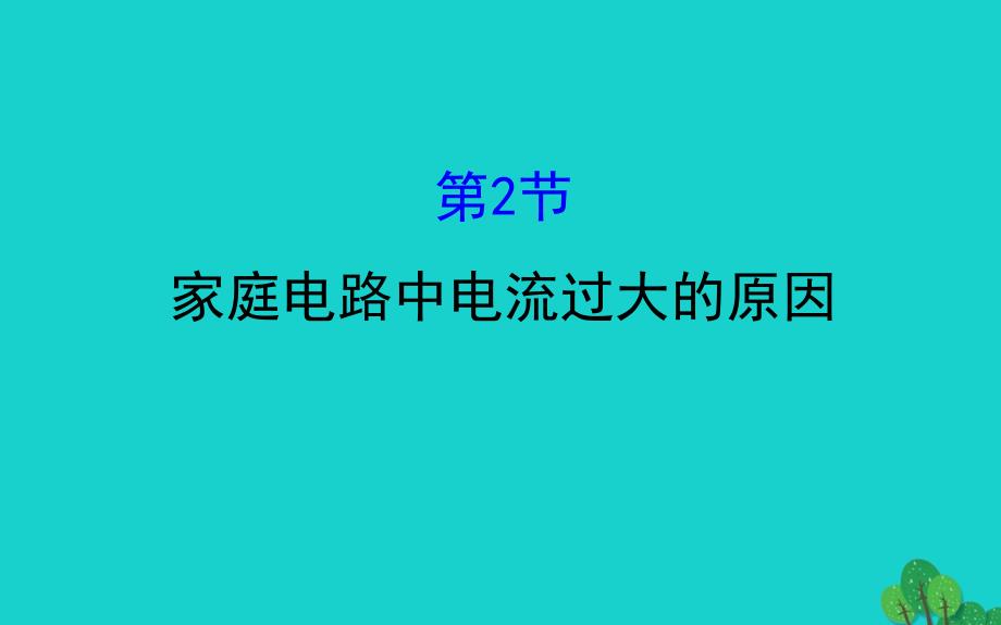 九年级物理全册第十九章第2节家庭电路电流过大的原因习题课件新新人教111_第2页