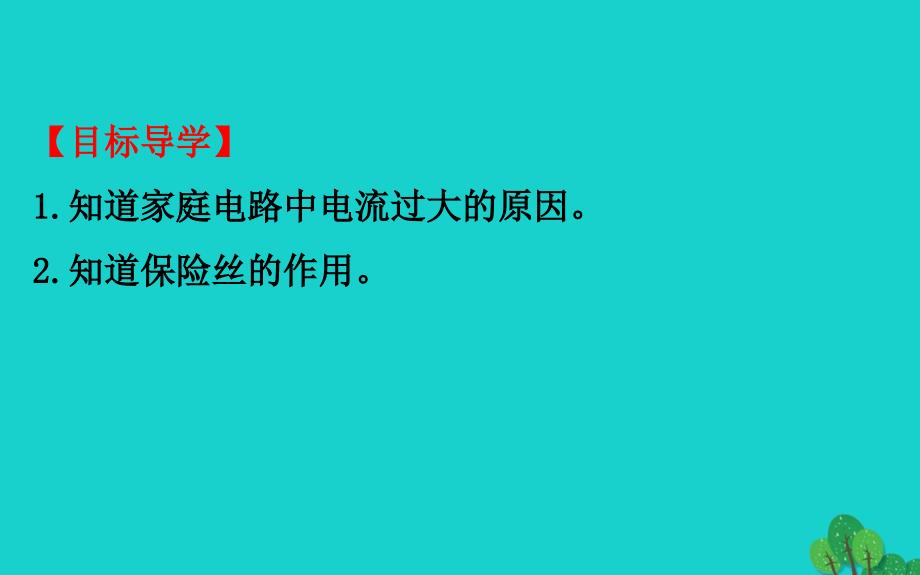 九年级物理全册第十九章第2节家庭电路电流过大的原因习题课件新新人教111_第4页