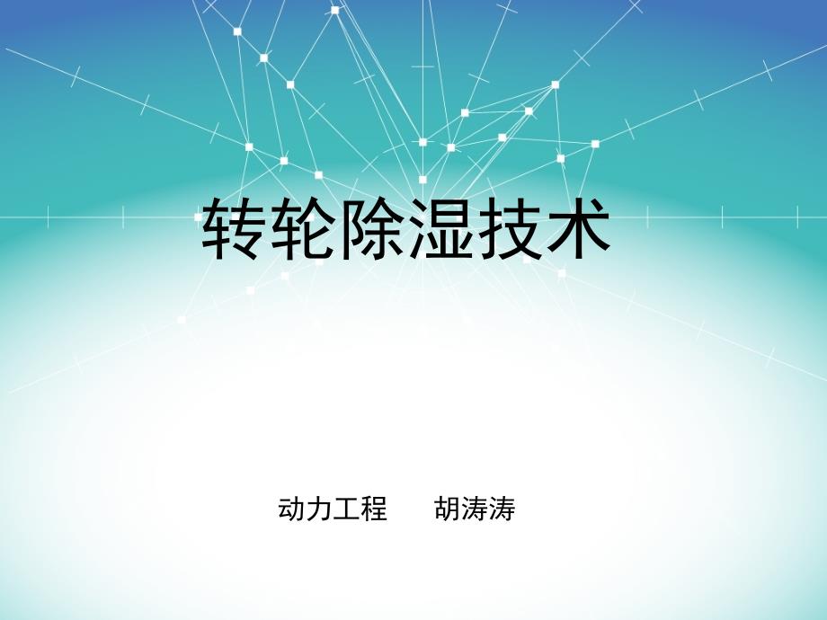 转轮除湿技术原理分析课件_第1页