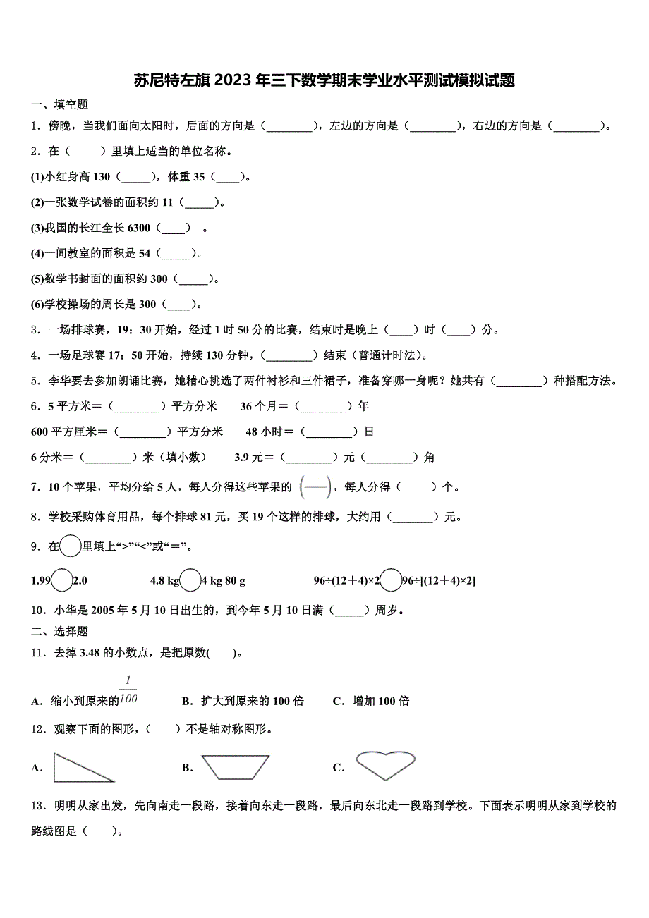 苏尼特左旗2023年三下数学期末学业水平测试模拟试题含解析_第1页