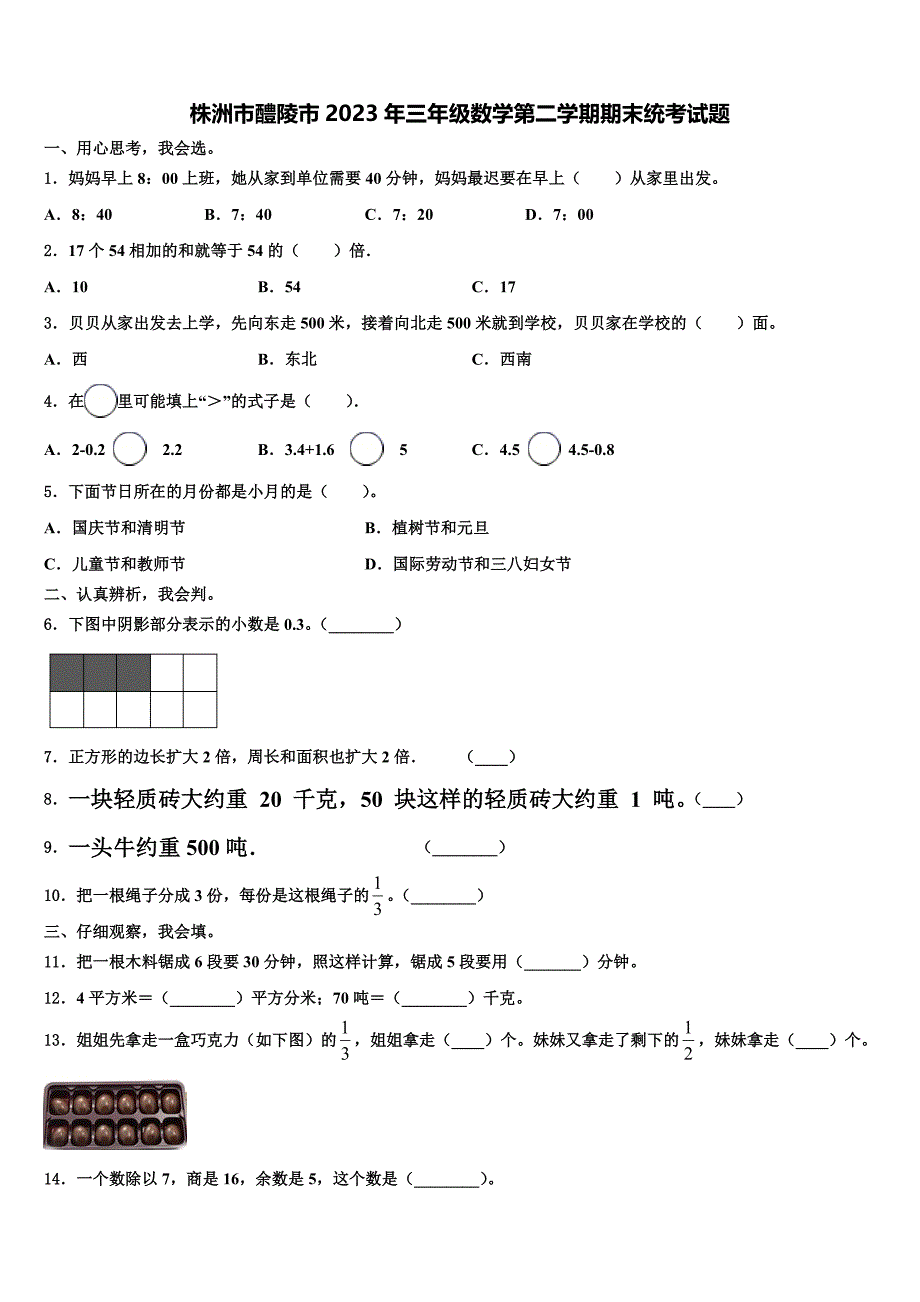 株洲市醴陵市2023年三年级数学第二学期期末统考试题含解析_第1页