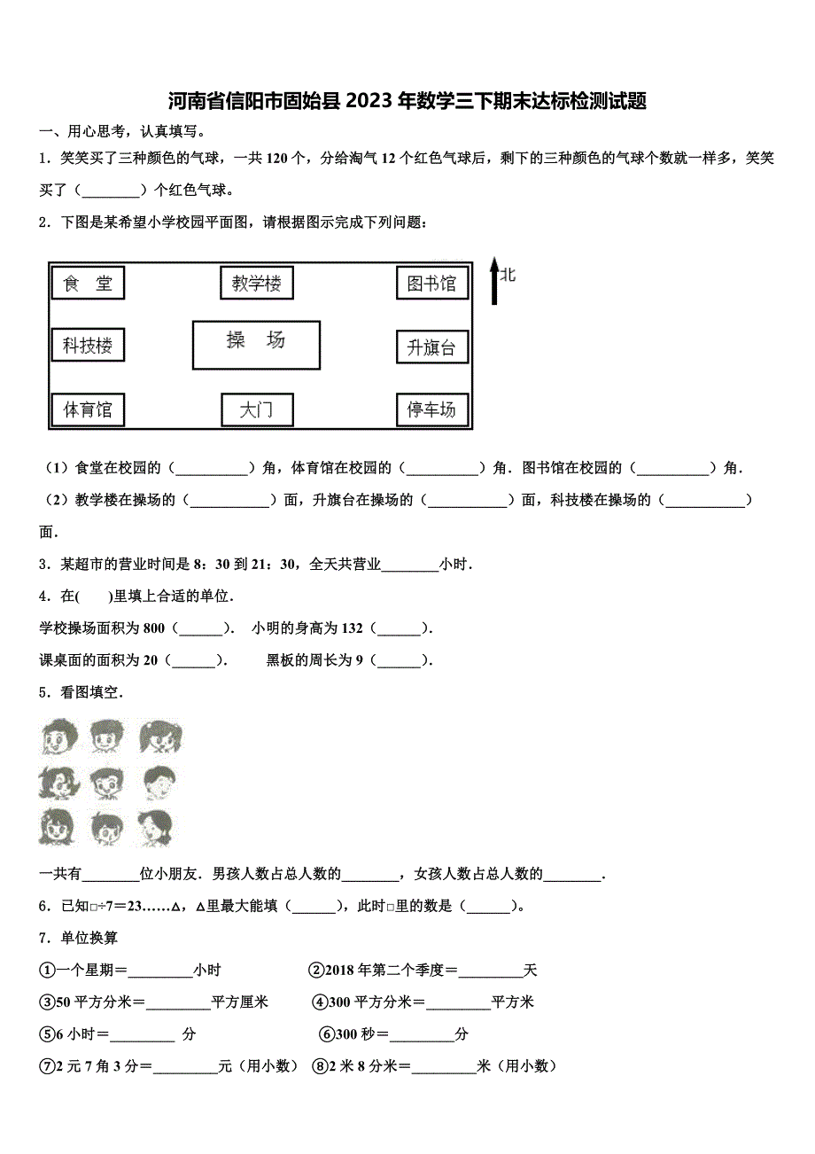 河南省信阳市固始县2023年数学三下期末达标检测试题含解析_第1页