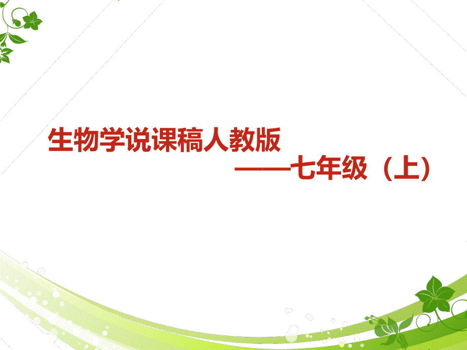 人教版七年级上册生物3.4绿色植物是生物圈有机物的制造者说课课件_第1页