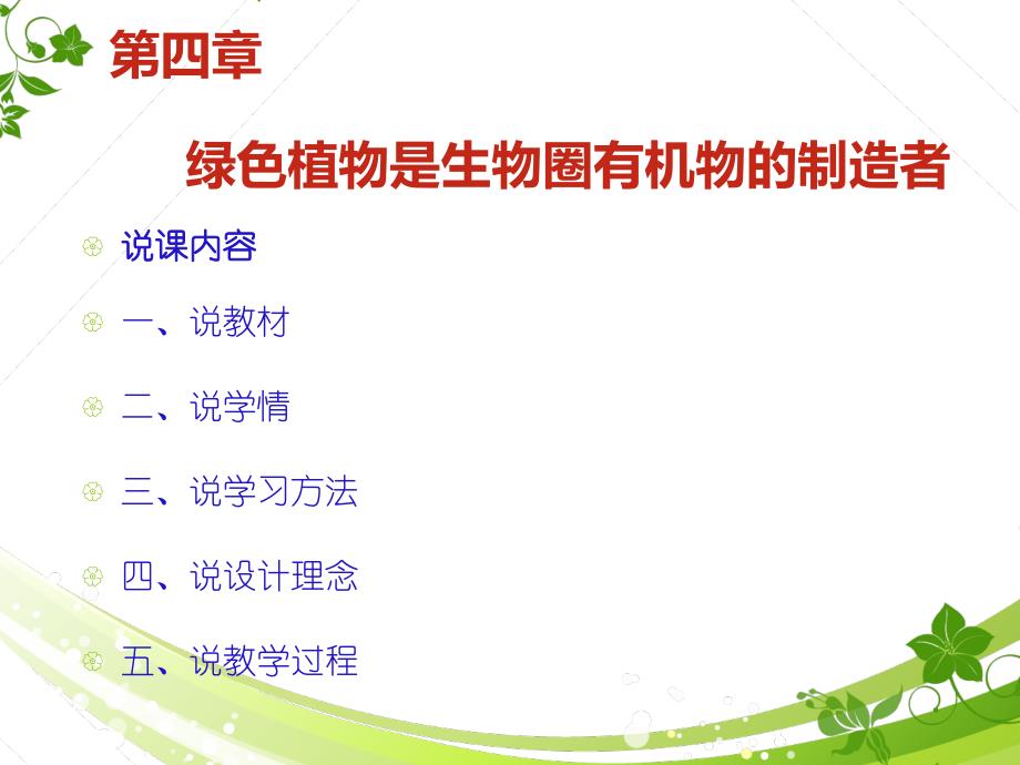 人教版七年级上册生物3.4绿色植物是生物圈有机物的制造者说课课件_第2页