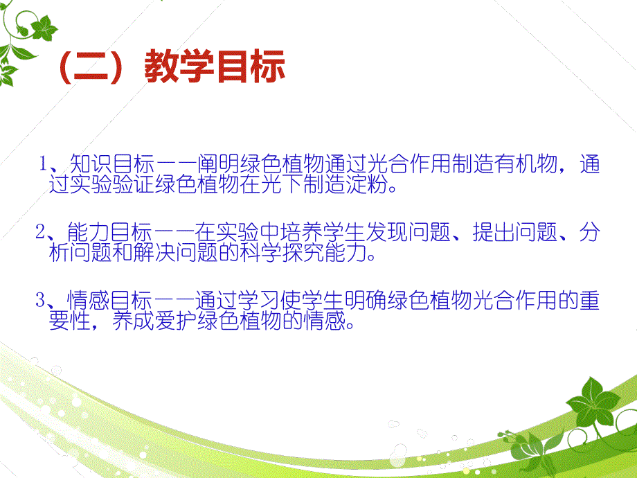 人教版七年级上册生物3.4绿色植物是生物圈有机物的制造者说课课件_第4页