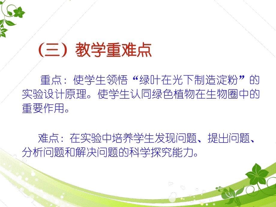 人教版七年级上册生物3.4绿色植物是生物圈有机物的制造者说课课件_第5页