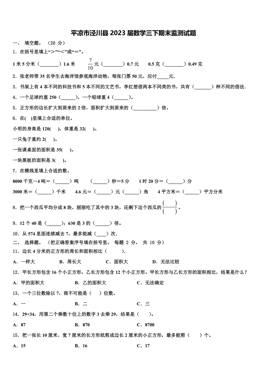 平凉市泾川县2023届数学三下期末监测试题含解析_第1页